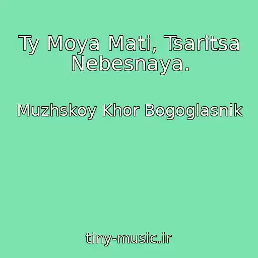 کاور آهنگ Ty Moya Mati, Tsaritsa Nebesnaya. از Muzhskoy Khor Bogoglasnik