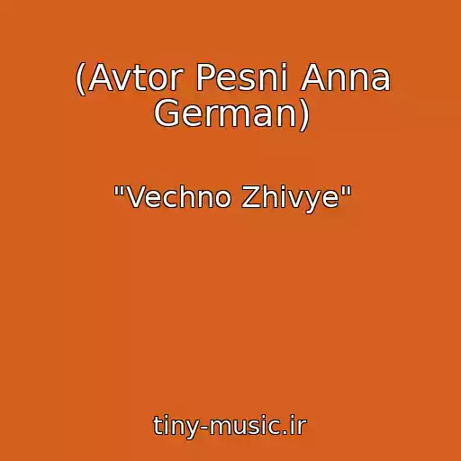 کاور آهنگ (Avtor Pesni Anna German) از "Vechno Zhivye"