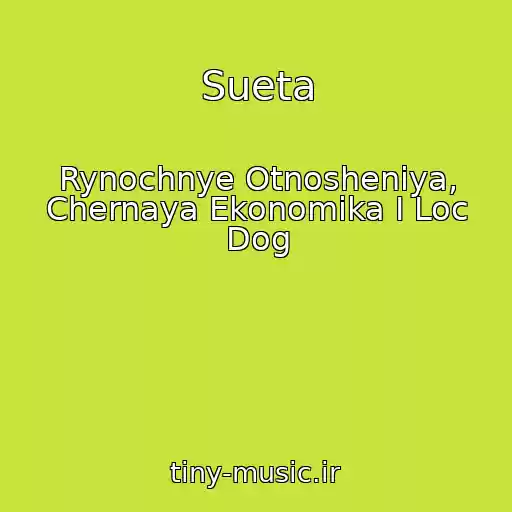 کاور آهنگ Sueta از Rynochnye Otnosheniya, Chernaya Ekonomika I Loc Dog