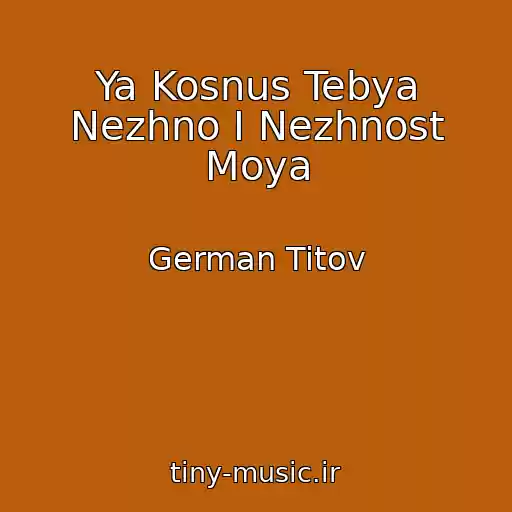 کاور آهنگ Ya Kosnus Tebya Nezhno I Nezhnost Moya از German Titov
