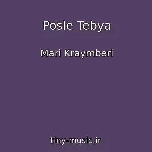 کاور آهنگ Posle Tebya از Mari Kraymberi