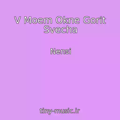 کاور آهنگ V Moem Okne Gorit Svecha از Nensi
