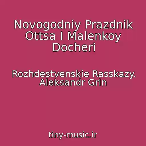 کاور آهنگ Novogodniy Prazdnik Ottsa I Malenkoy Docheri از Rozhdestvenskie Rasskazy. Aleksandr Grin