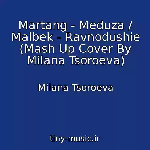 کاور آهنگ Martang - Meduza / Malbek - Ravnodushie (Mash Up Cover By Milana Tsoroeva) از Milana Tsoroeva