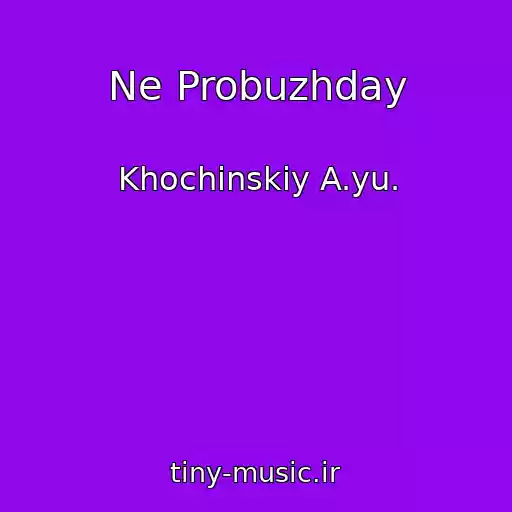 کاور آهنگ Ne Probuzhday از Khochinskiy A.yu.
