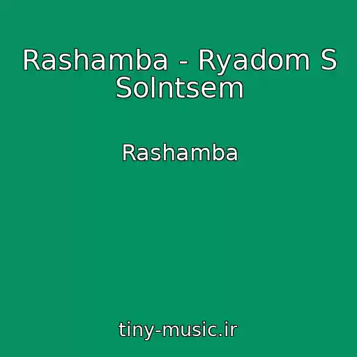 کاور آهنگ Rashamba - Ryadom S Solntsem از Rashamba