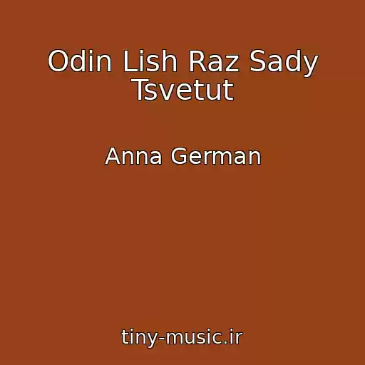 کاور آهنگ Odin Lish Raz Sady Tsvetut از Anna German