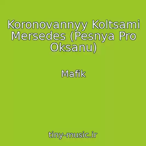 کاور آهنگ Koronovannyy Koltsami Mersedes (Pesnya Pro Oksanu) از Mafik