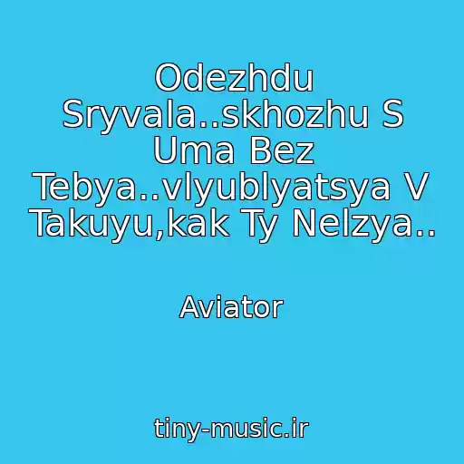 کاور آهنگ Odezhdu Sryvala..skhozhu S Uma Bez Tebya..vlyublyatsya V Takuyu,kak Ty Nelzya.. از Aviator