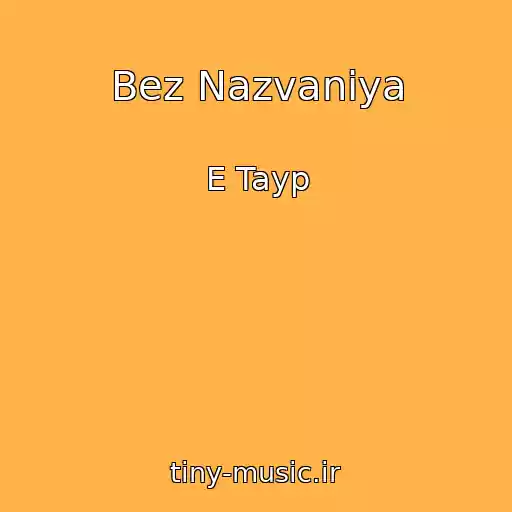 کاور آهنگ Bez Nazvaniya از E Tayp