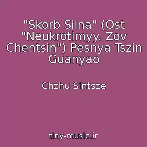 کاور آهنگ "Skorb Silna" (Ost "Neukrotimyy. Zov Chentsin") Pesnya Tszin Guanyao از Chzhu Sintsze