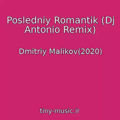 کاور آهنگ Posledniy Romantik (Dj Antonio Remix) از Dmitriy Malikov(2020)