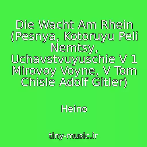 کاور آهنگ Die Wacht Am Rhein (Pesnya, Kotoruyu Peli Nemtsy, Uchavstvuyuschie V 1 Mirovoy Voyne, V Tom Chisle Adolf Gitler) از Heino