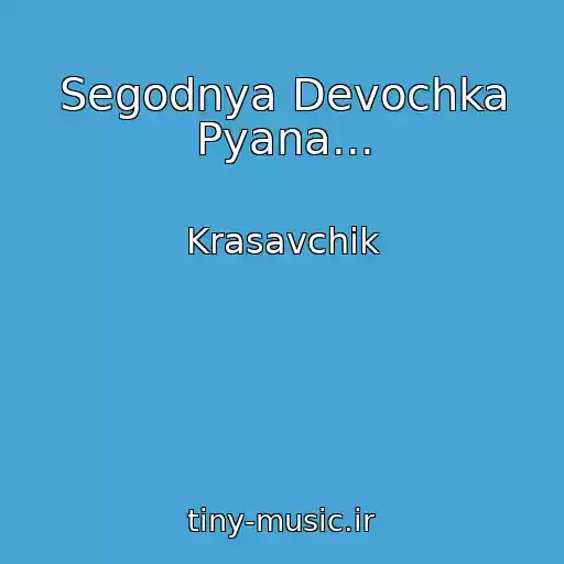 کاور آهنگ Segodnya Devochka Pyana... از Krasavchik
