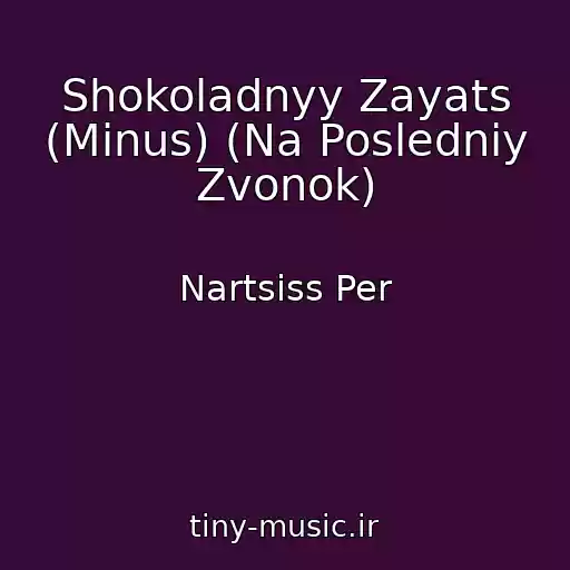 کاور آهنگ Shokoladnyy Zayats (Minus) (Na Posledniy Zvonok) از Nartsiss Per