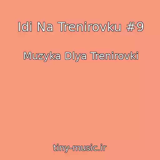 کاور آهنگ Idi Na Trenirovku #9 از Muzyka Dlya Trenirovki