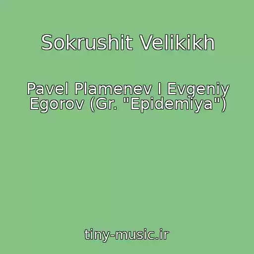 کاور آهنگ Sokrushit Velikikh از Pavel Plamenev I Evgeniy Egorov (Gr. "Epidemiya")