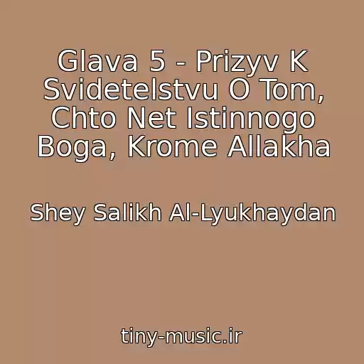 کاور آهنگ Glava 5 - Prizyv K Svidetelstvu O Tom, Chto Net Istinnogo Boga, Krome Allakha از Shey Salikh Al-Lyukhaydan