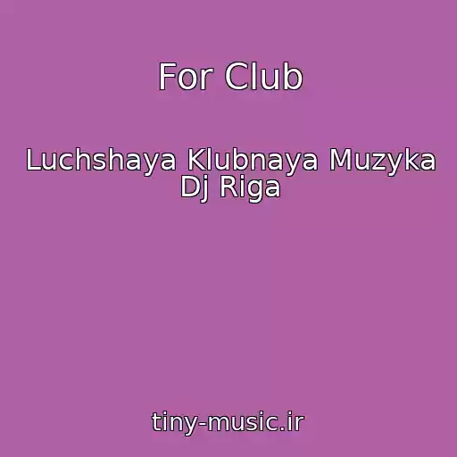 کاور آهنگ For Club از Luchshaya Klubnaya Muzyka Dj Riga