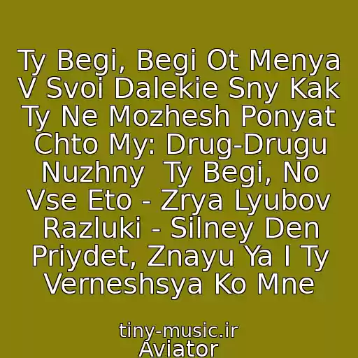کاور آهنگ Ty Begi, Begi Ot Menya V Svoi Dalekie Sny Kak Ty Ne Mozhesh Ponyat Chto My: Drug-Drugu Nuzhny  Ty Begi, No Vse Eto - Zrya Lyubov Razluki - Silney Den Priydet, Znayu Ya I Ty Verneshsya Ko Mne از Aviator