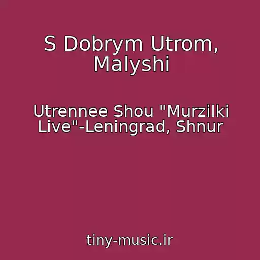 کاور آهنگ S Dobrym Utrom, Malyshi از Utrennee Shou "Murzilki Live"-Leningrad, Shnur