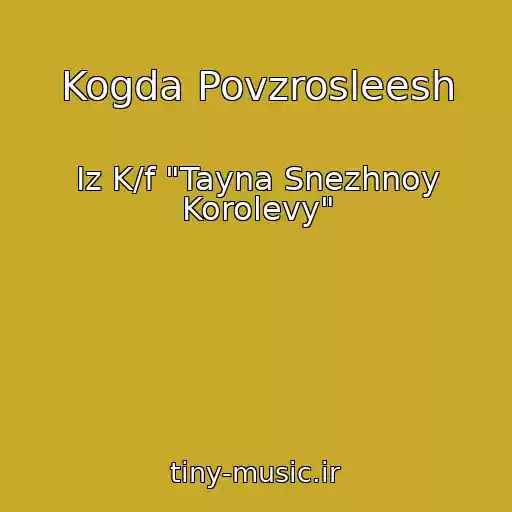 کاور آهنگ Kogda Povzrosleesh از Iz K/f "Tayna Snezhnoy Korolevy"