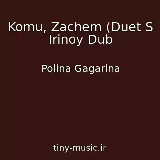 کاور آهنگ Komu, Zachem (Duet S Irinoy Dub از Polina Gagarina