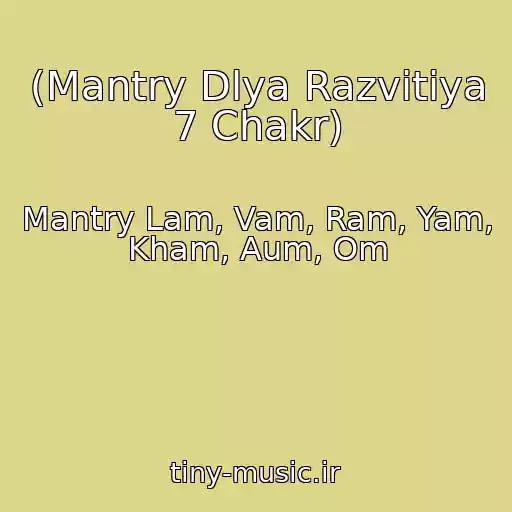 کاور آهنگ (Mantry Dlya Razvitiya 7 Chakr) از Mantry Lam, Vam, Ram, Yam, Kham, Aum, Om
