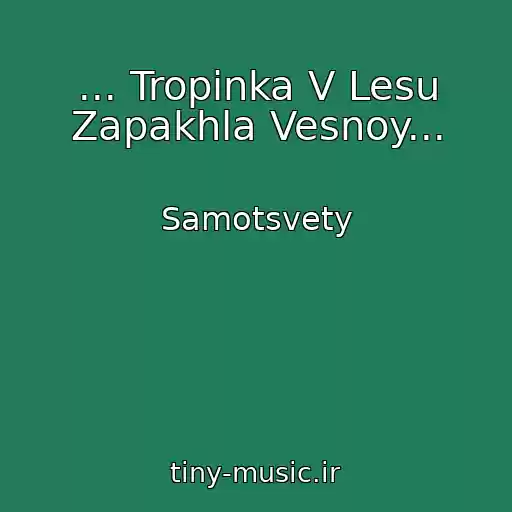کاور آهنگ ... Tropinka V Lesu Zapakhla Vesnoy... از Samotsvety