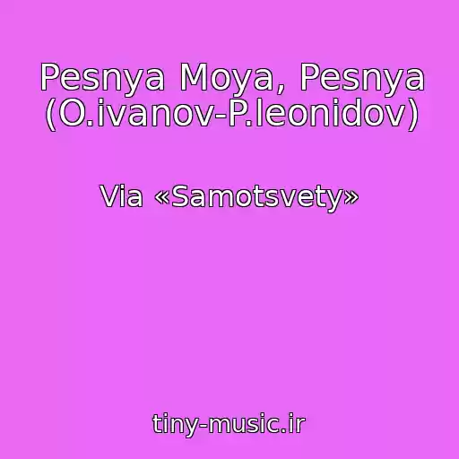 کاور آهنگ Pesnya Moya, Pesnya (O.ivanov-P.leonidov) از Via «Samotsvety»