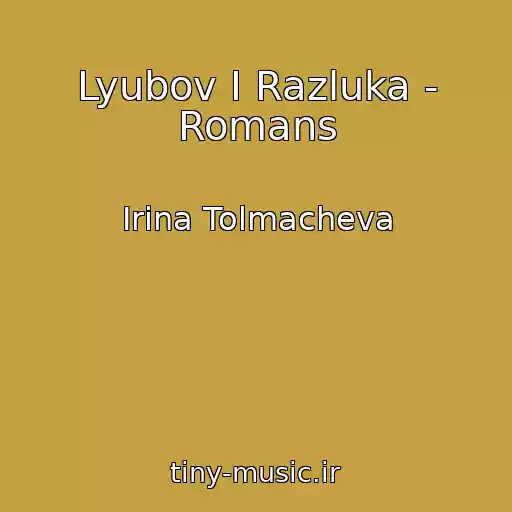 کاور آهنگ Lyubov I Razluka - Romans از Irina Tolmacheva