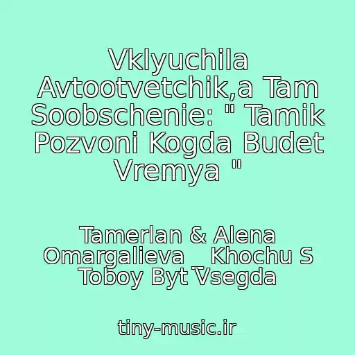کاور آهنگ Vklyuchila Avtootvetchik,a Tam Soobschenie: " Tamik Pozvoni Kogda Budet Vremya " از Tamerlan & Alena Omargalieva _ Khochu S Toboy Byt Vsegda