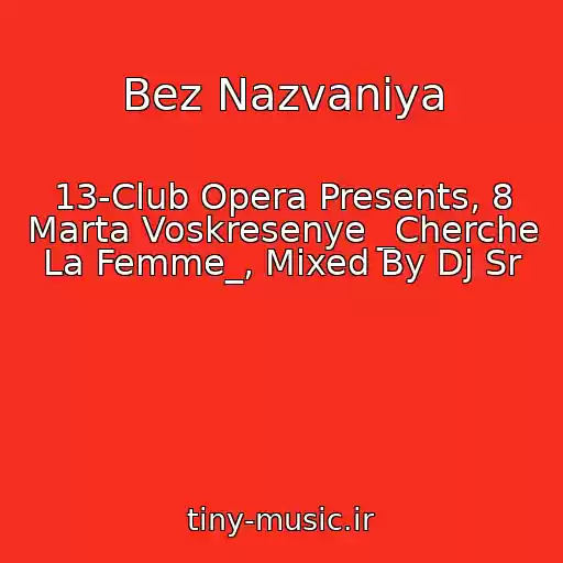 کاور آهنگ Bez Nazvaniya از 13-Club Opera Presents, 8 Marta Voskresenye _Cherche La Femme_, Mixed By Dj Sr