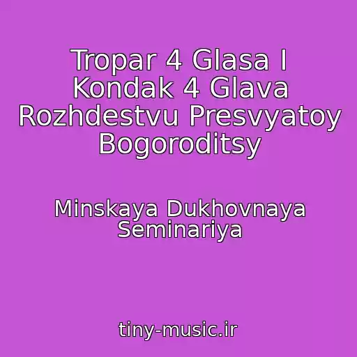 کاور آهنگ Tropar 4 Glasa I Kondak 4 Glava Rozhdestvu Presvyatoy Bogoroditsy از Minskaya Dukhovnaya Seminariya