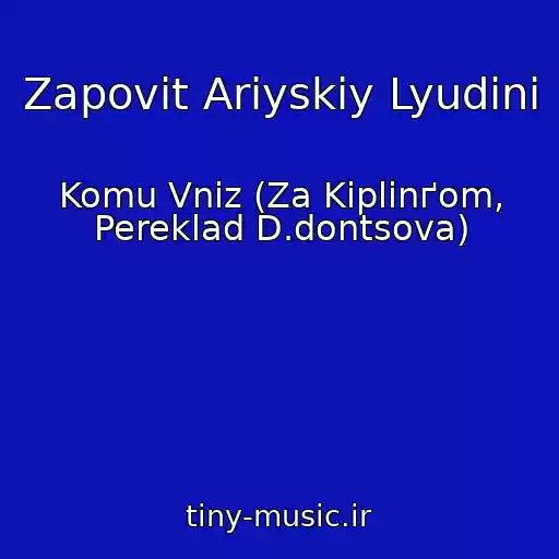 کاور آهنگ Zapovіt Arіyskіy Lyudinі از Komu Vniz (Za Kіplіnґom, Pereklad D.dontsova)