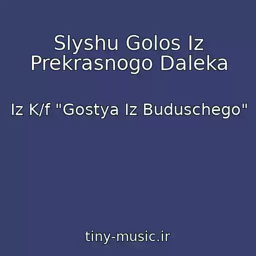 کاور آهنگ Slyshu Golos Iz Prekrasnogo Daleka از Iz K/f "Gostya Iz Buduschego"