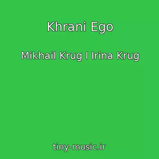کاور آهنگ Khrani Ego از Mikhail Krug I Irina Krug