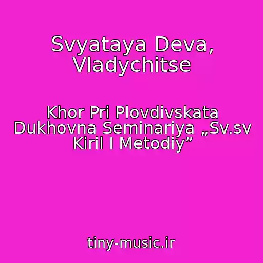 کاور آهنگ Svyataya Deva, Vladychitse از Khor Pri Plovdivskata Dukhovna Seminariya „Sv.sv Kiril I Metodiy”