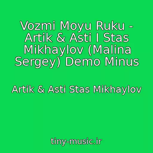 کاور آهنگ Vozmi Moyu Ruku - Artik & Asti I Stas Mikhaylov (Malina Sergey) Demo Minus از Artik & Asti Stas Mikhaylov