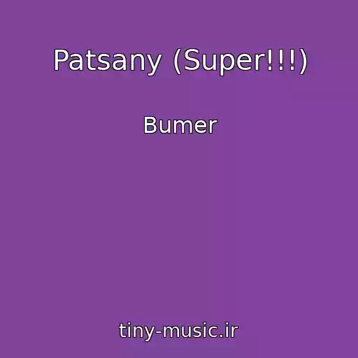 کاور آهنگ Patsany (Super!!!) از Bumer