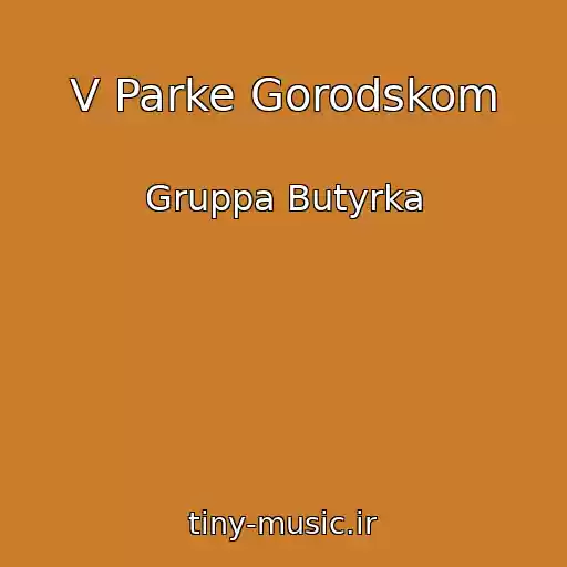 کاور آهنگ V Parke Gorodskom از Gruppa Butyrka