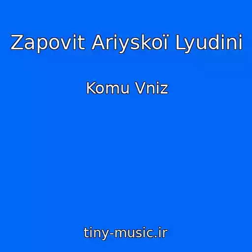 کاور آهنگ Zapovіt Arіyskoї Lyudini از Komu Vniz