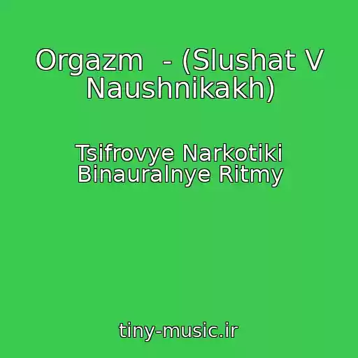 کاور آهنگ Orgazm  - (Slushat V Naushnikakh) از Tsifrovye Narkotiki Binauralnye Ritmy