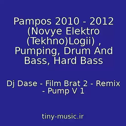 کاور آهنگ Pampos 2010 - 2012 (Novye Elektro (Tekhno)Logii) , Pumping, Drum And Bass, Hard Bass از Dj Dase - Film Brat 2 - Remix - Pump V 1