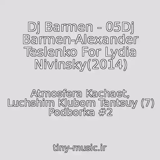 کاور آهنگ Dj Barmen - 05Dj Barmen-Alexander Teslenko For Lydia Nivinsky(2014) از Atmosfera Kachaet, Luchshim Klubom Tantsuy (7) Podborka #2