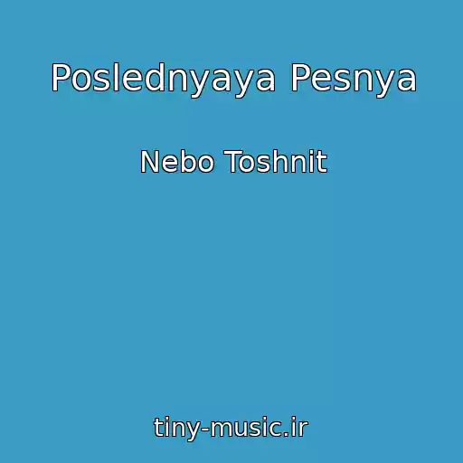 کاور آهنگ Poslednyaya Pesnya از Nebo Toshnit