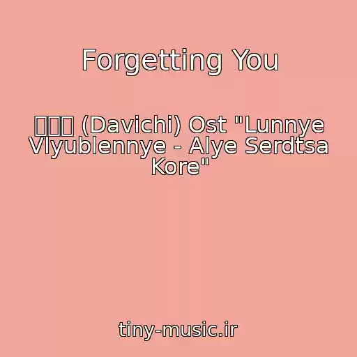 کاور آهنگ Forgetting You از 다비치 (Davichi) Ost "Lunnye Vlyublennye - Alye Serdtsa Kore"