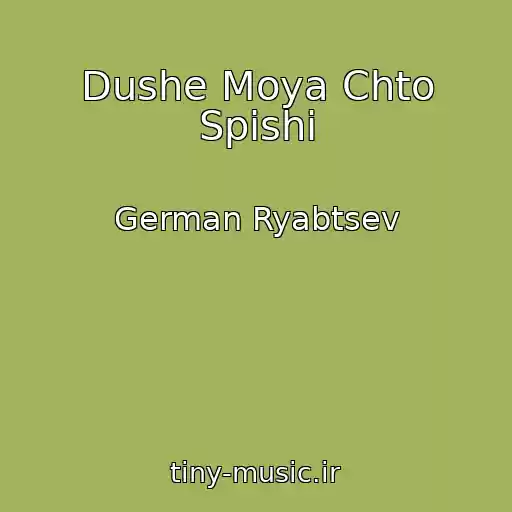 کاور آهنگ Dushe Moya Chto Spishi از German Ryabtsev