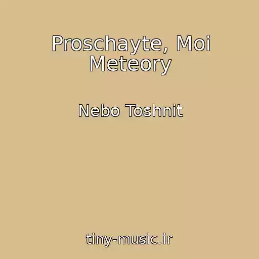 کاور آهنگ Proschayte, Moi Meteory از Nebo Toshnit