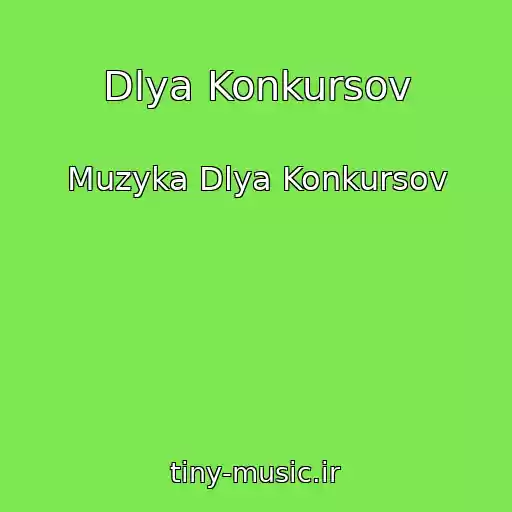 کاور آهنگ Dlya Konkursov از Muzyka Dlya Konkursov